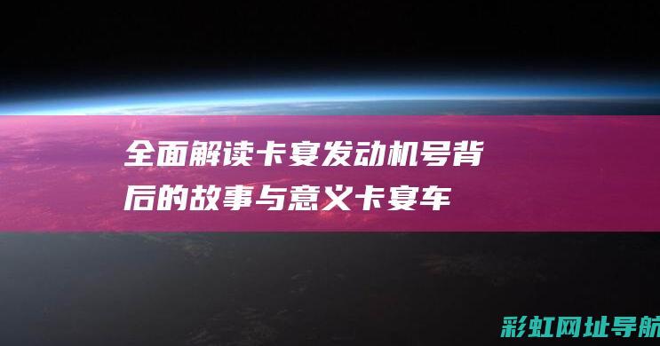 全面解读卡宴发动机号背后的故事与意义 (卡宴 车)