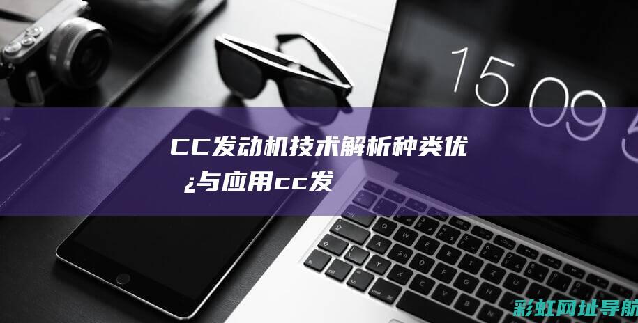 CC发动机技术解析：种类、优势与应用 (cc发动机是什么意思)