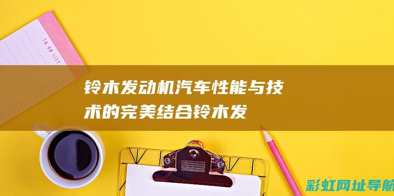 性能与技术的完美结合铃木发