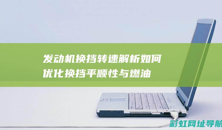 发动机换挡转速如何优化换挡平顺性与