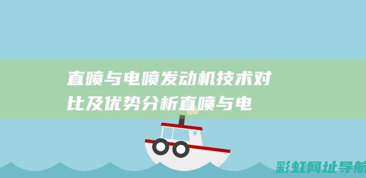 直喷与电喷发动机技术对比及优势分析 (直喷与电喷发动机区别)