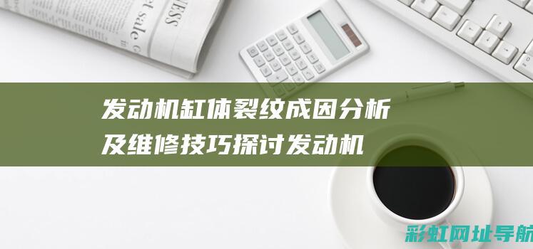 机缸体裂纹成因分析及维修技巧探讨机