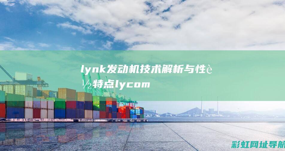 lynk发动机技术解析与lycom