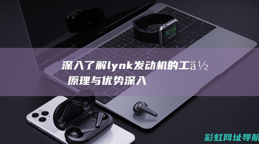 深入了解lynk发动机的与优势深入