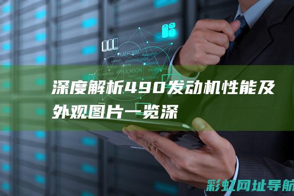 深度解析490及外观图片一览深