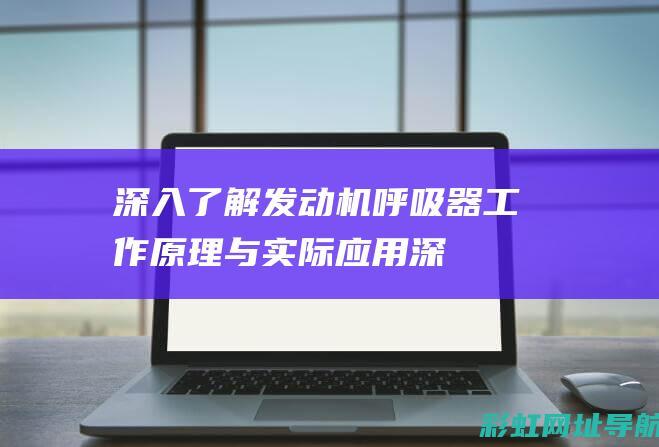 深入了解发动机呼吸器工作与实际应用深