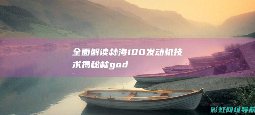 全面解读林海100发动机林god