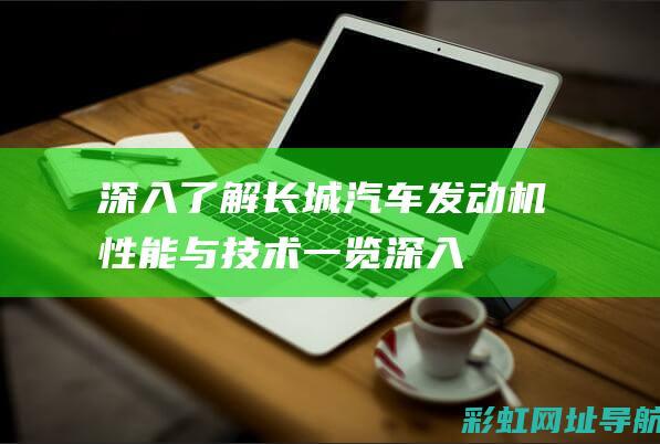 深入了解长城机性能与技术一览深入