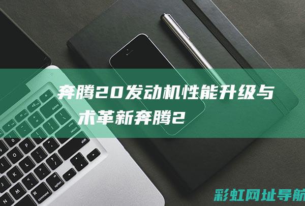 奔腾20发动机性能升级与技术革新奔腾2