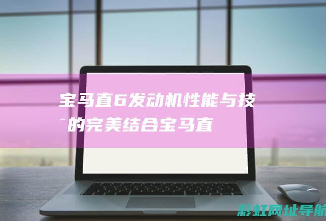 宝马直6机性能与的完美结合宝马直