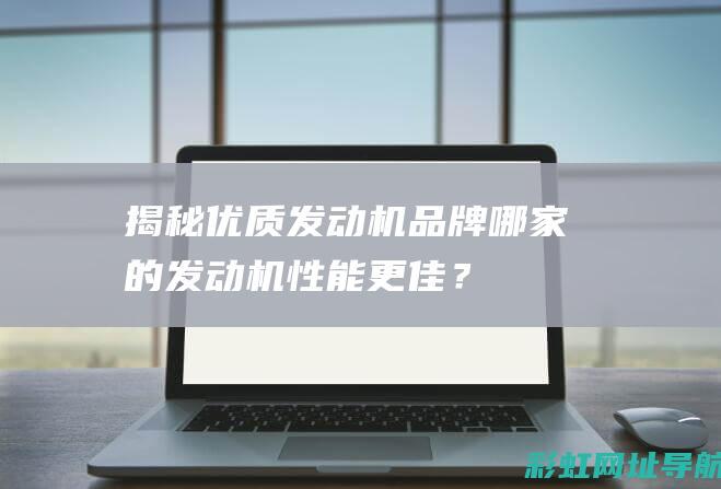 揭秘优质发动机品牌哪家的发动机更佳？