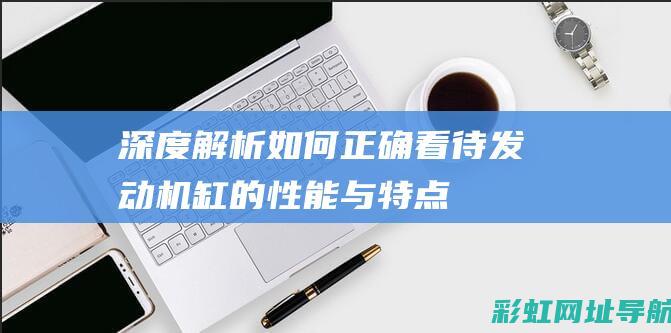 深度解析如何正确看待发动机缸的