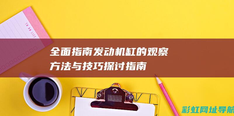 全面指南发动机缸的观察探讨指南