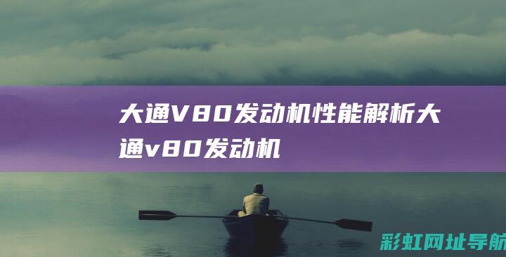 V80发动机v80发动机