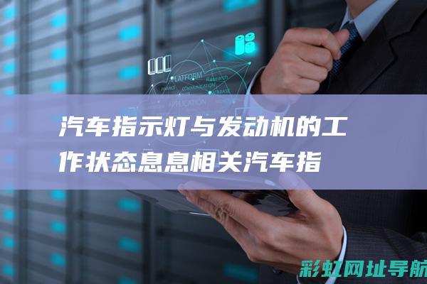 汽车指示灯与的工作状态息息相关汽车指