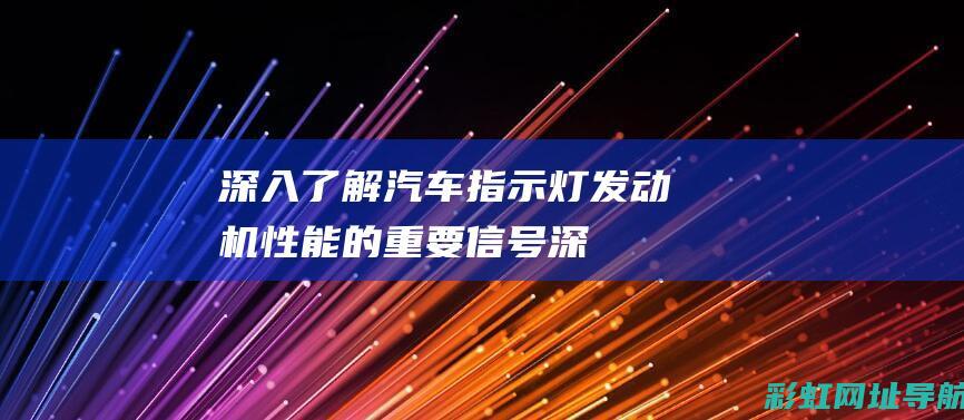 深入了解指示灯的重要信号深