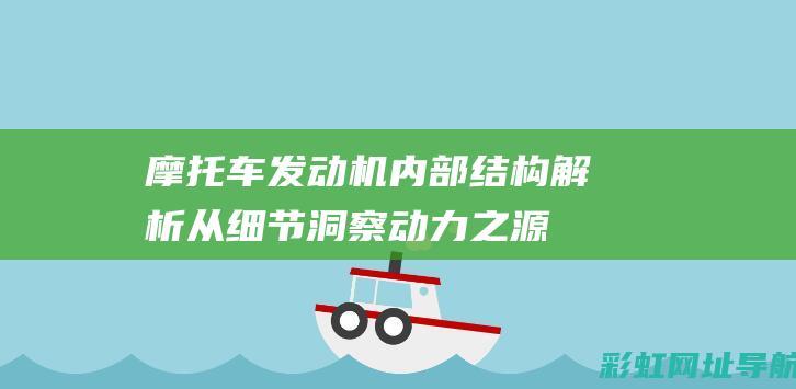 内部结构从细节洞察动力之源