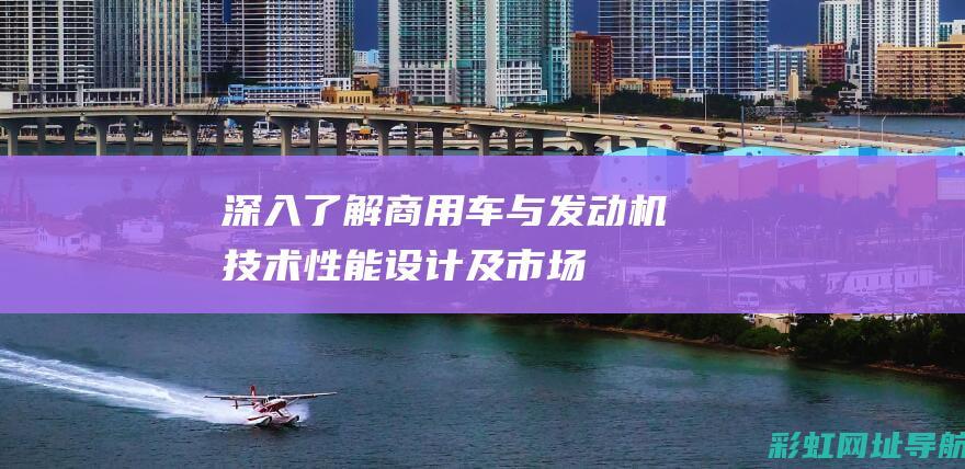 商用车与发动机技术性能设计及市场