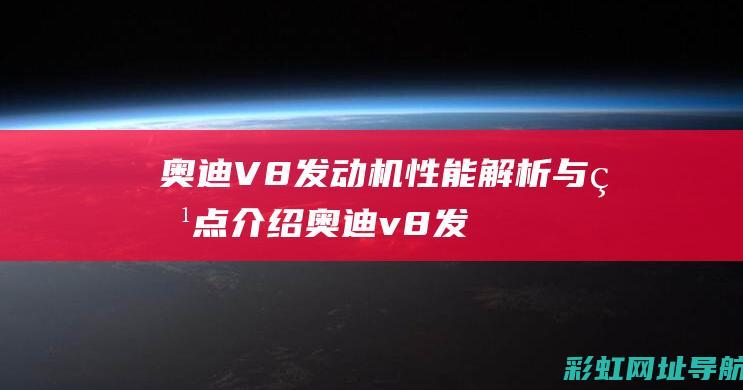 奥迪V8发动机性能解析与特点介绍 (奥迪v8发动机)