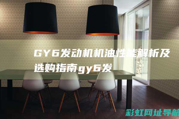 GY6发动机机油性能解析及选购指南 (gy6发动机是什么牌子)