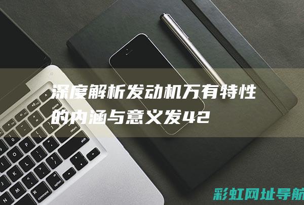 发动机万有特性的内涵与意义发42