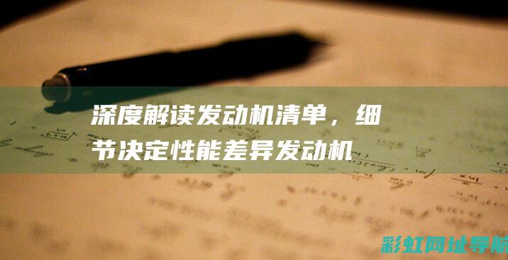 深度解读发动机清单，细节决定性能差异 (发动机秒懂百科)