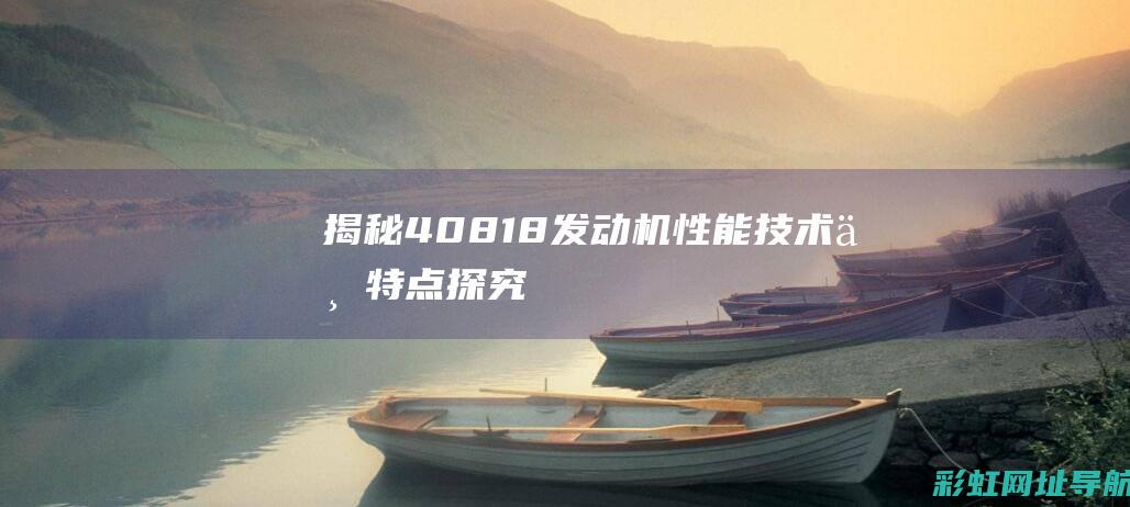 揭秘408 1.8发动机：性能、技术与特点探究 (揭秘40集在线观看)