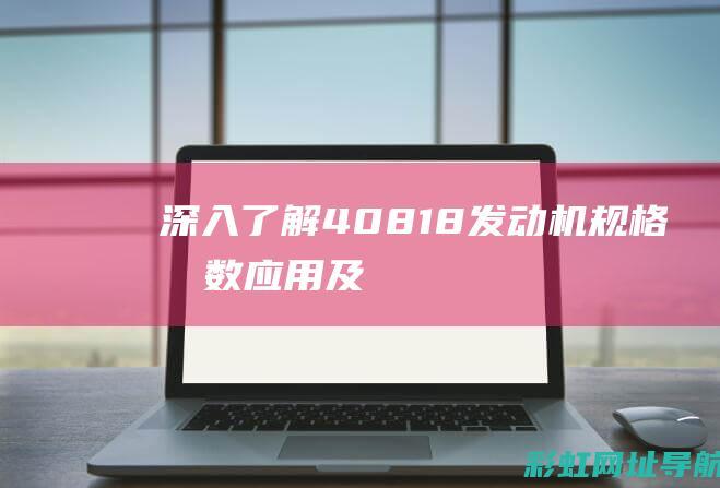 深入了解408 1.8发动机：规格参数、应用及优势分析 (深入了解4p理论和4c理论的区别和联系)