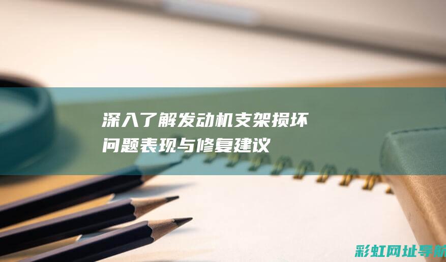 深入了解支架损坏问题表现与修复建议