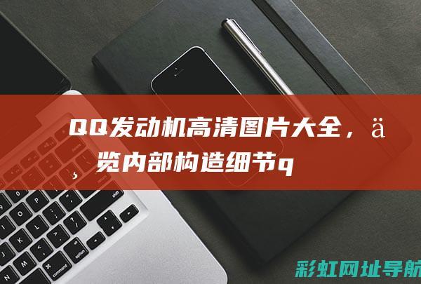 QQ发动机高清图片大全，一览内部构造细节q