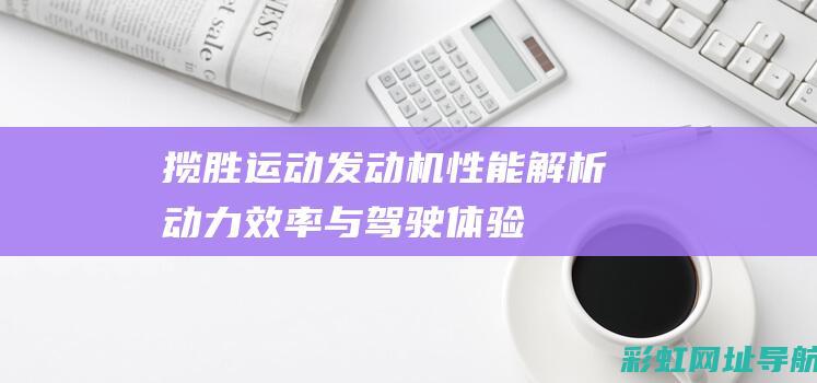 揽胜运动发动机性能解析动力效率与体验