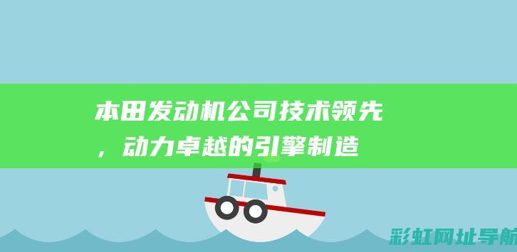 本田发动机公司：技术领先，动力卓越的引擎制造专家 (本田发动机公司职位简介)