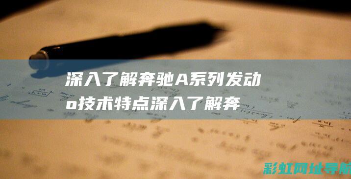 深入了解奔驰A系列发动机特点深入了解奔