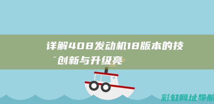 详解408发动机1.8版本的技术创新与升级亮点 (408发动机怎么样)