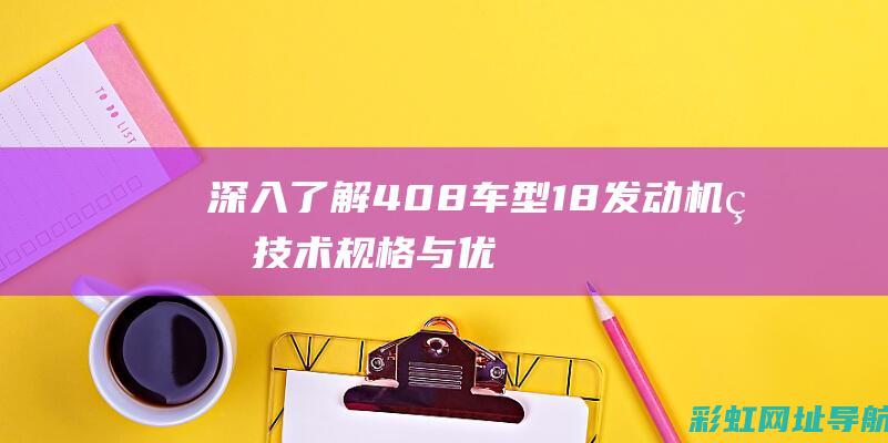 深入了解408车型18的技术与优