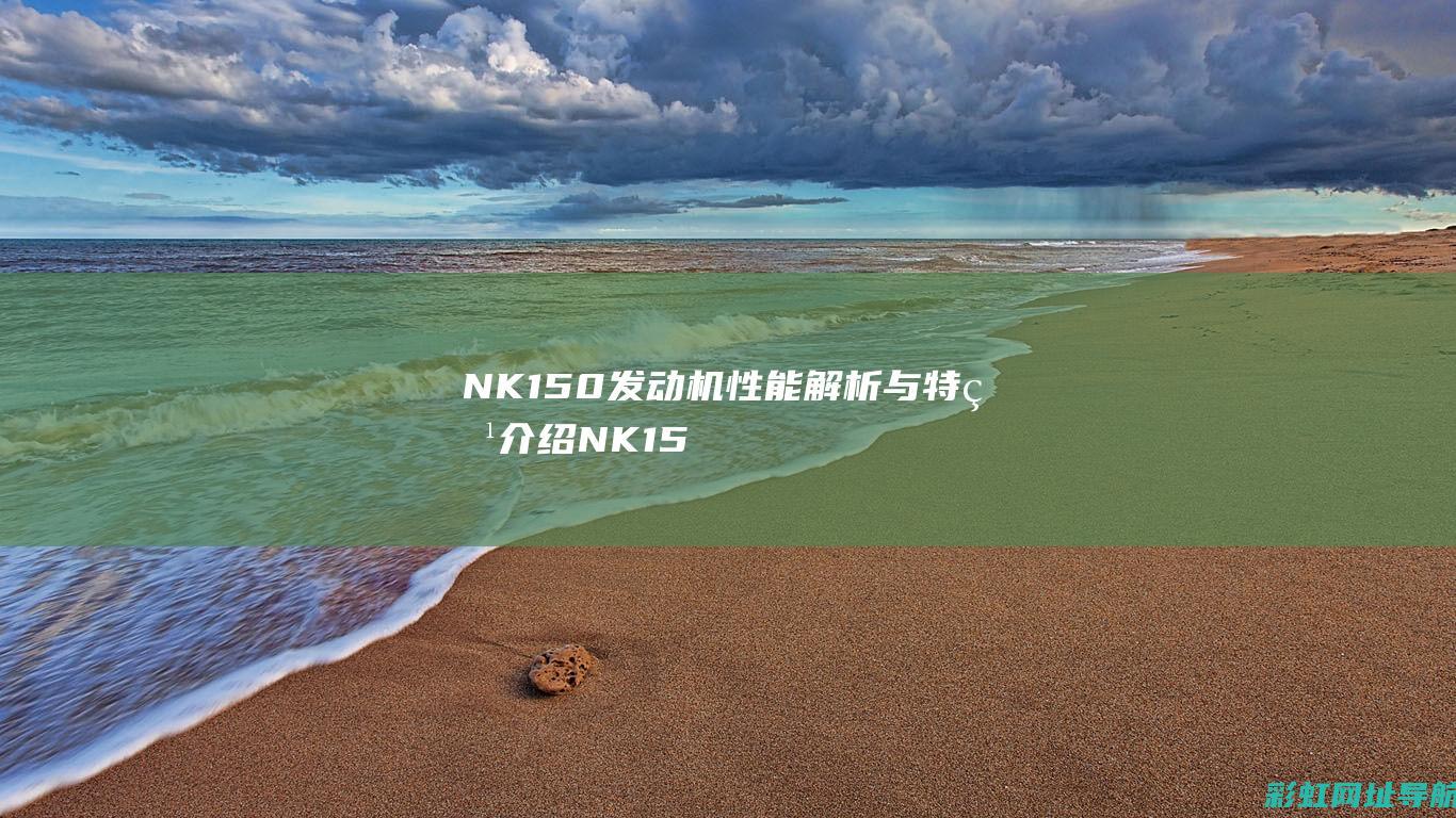 NK150发动机性能解析与特点介绍 (NK150发动机与排气筒连接处图片)