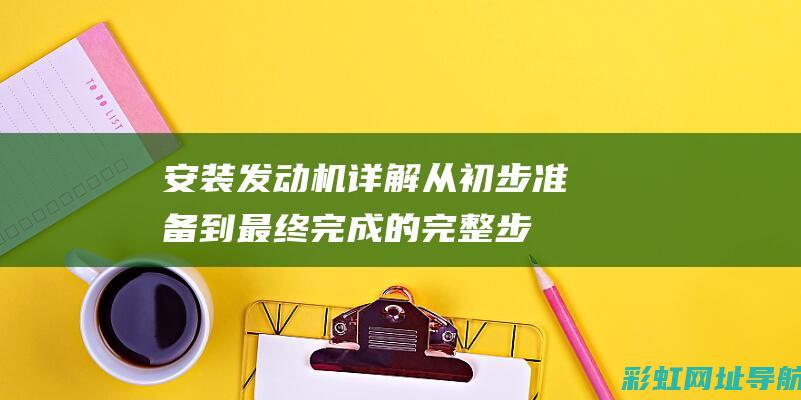 安装发动机详解从初步准备到最终完成的完整步