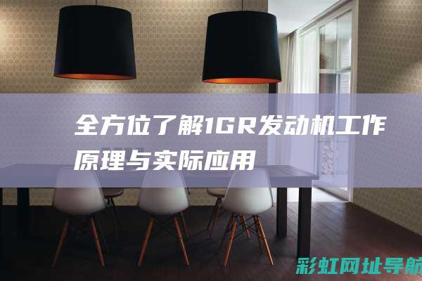 全方位了解1GR发动机：工作原理与实际应用 (全方位了解干部)