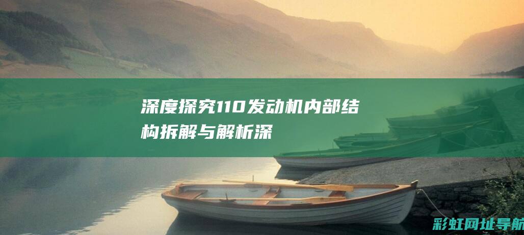 深度110发动机内部拆解与解析深