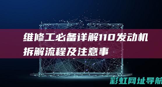 维修工必备详解110机拆解流程及注意事