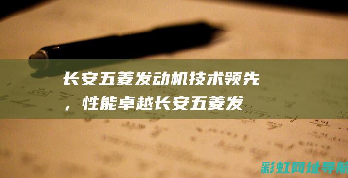 长安发动机技术领先，性能卓越长安发