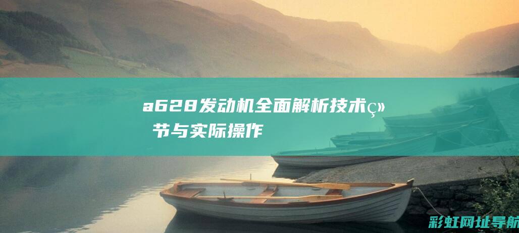 a628发动机全面解析与实际操作