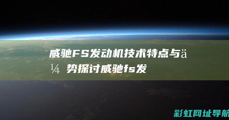 威驰FS机与优势探讨威驰fs发