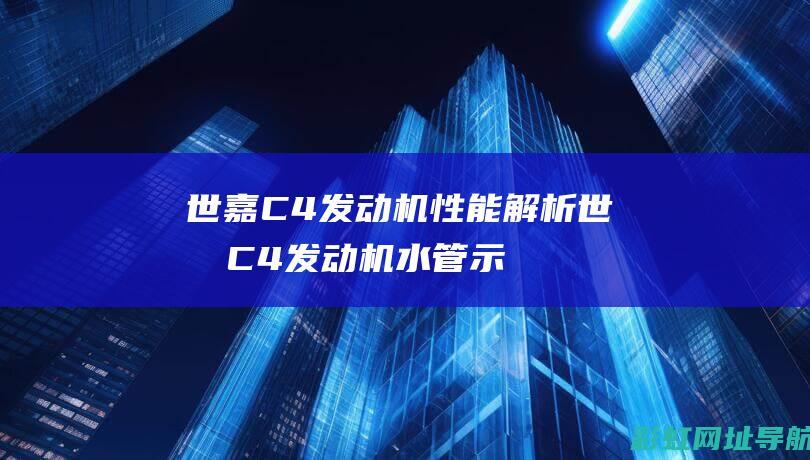 世嘉C4发动机性能解析 (世嘉C4发动机水管示意图)