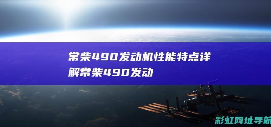 常柴490发动机性能特点详解常柴490发动