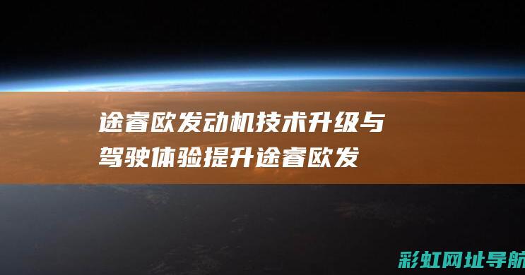 途睿欧发动机技术升级与驾驶体验提升 (途睿欧发动机型号)