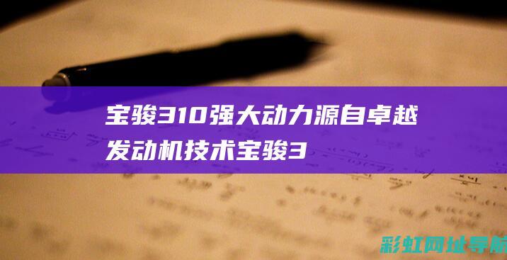 宝骏310强大动力源自卓越机技术宝骏3