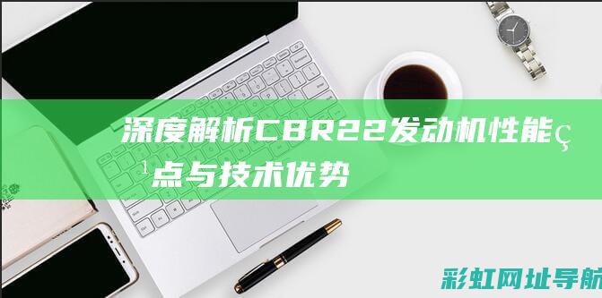 深度CBR22与技术优势