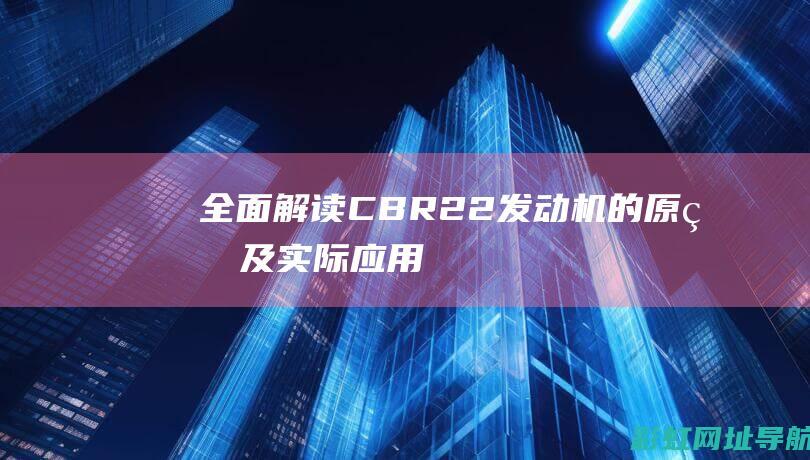 全面解读CBR22机的及实际应用