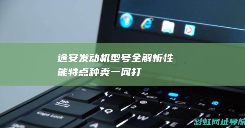 途安发动机型号全解析：性能、特点、种类一网打尽 (途安发动机型号)